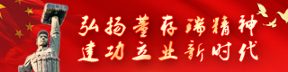 弘扬存瑞精神